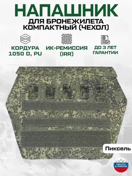Напашник для бронежилета чехол компактный (пиксель/цифра)