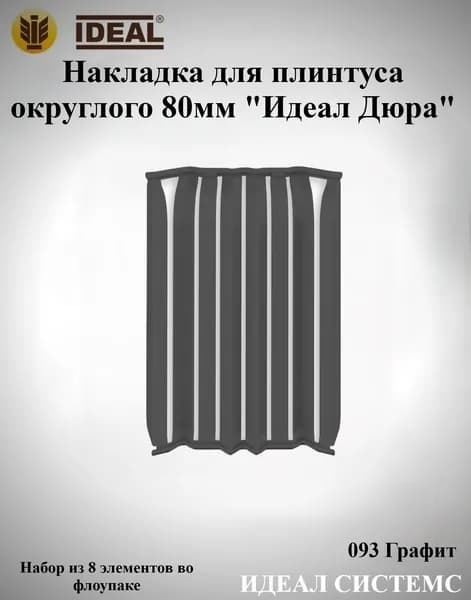 Ideal Аксессуар для плинтуса, 8 шт.