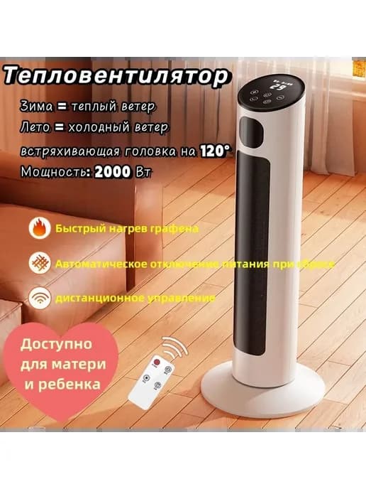 Тепловентилятор колонный 2000 Вт 3 режима LED диспле Белый