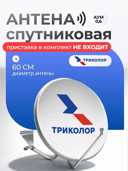 Антенна спутниковая с кронштейном облегченная АУМ 0,6 м Триколор