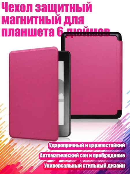 Чехол защитный магнитный для планшета 6 дюймов, Розово-красный