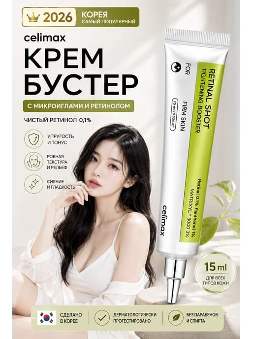 Подтягивающий бустер - крем для лица ретинол Селимакс Корея