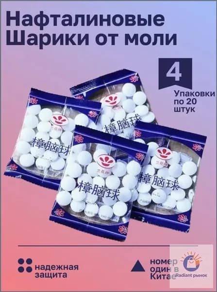 Нафталиновые шарики против моли 4 упаковок