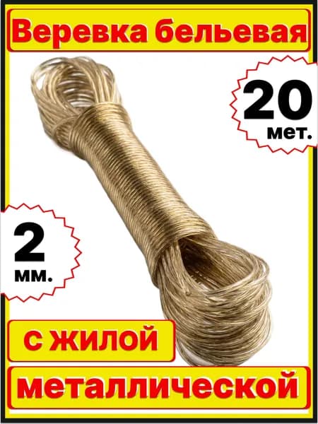 Веревка бельевая уличная трос шнур с металлической жилой 20 метров 2 мм