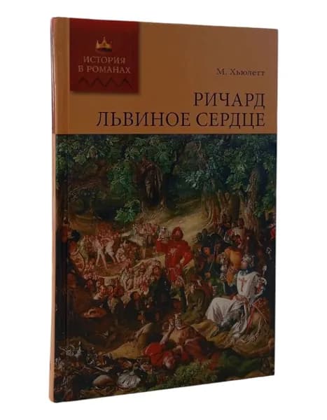 Ричард Львиное Сердце М.Хьюлетт | Хьюлетт Морис