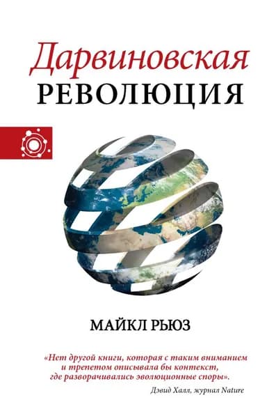 Дарвиновская революция / Рьюз М.