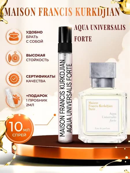 Maison Francis Kurkdjian Aqua Universalis Forte (аква универсалис форте) парфюм женский стойкий 10мл