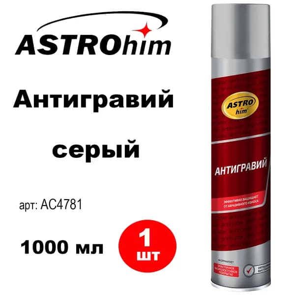 Антигравий "Астрохим", 1 л, серый, аэрозоль, AC-4781, 1 шт