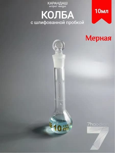 Колба мерная со шлифованной пробкой 10 мл