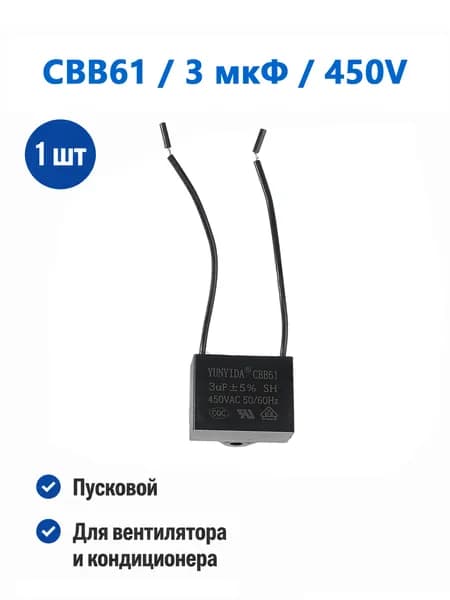 Конденсатор CBB61 3 мкФ 450V пусковой для вентилятора и кондиционера 1 шт