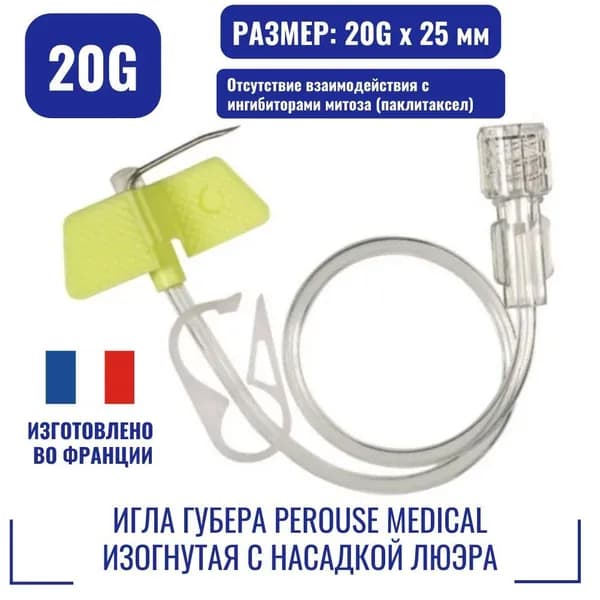 Игла Губера для порт систем Perouse Medical изогнутая с насадкой Люэра с зажимом и соединительной линией 20Gх25 мм (Франция)