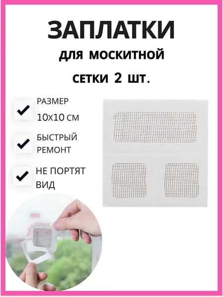 Заплатки для москитной сетки 10х10 см 2 штуки. Ремонт москитной сетки