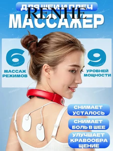 Массажер для шеи с электродные пластины/Электрический импульсный миостимулятор, 6 режима массажа, 9 уровней интенсивности,красный