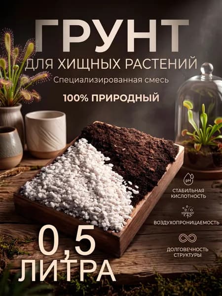 грунт для хищных растений 0.5