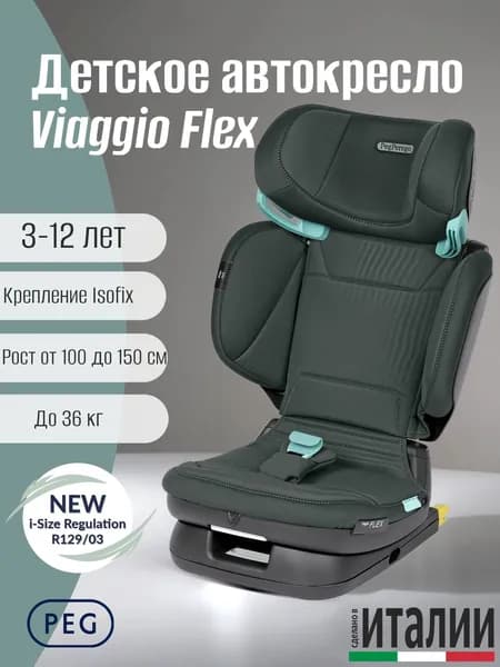 Детское автокресло Peg Perego Viaggio 2-3 Flex Metal i-size New, группа 2-3 (15-36 кг) 3-12 лет, темно-серый