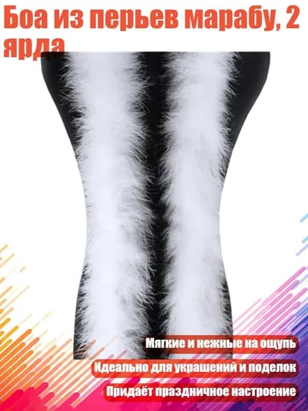 Боа из перьев марабу, 2 ярда, Белый