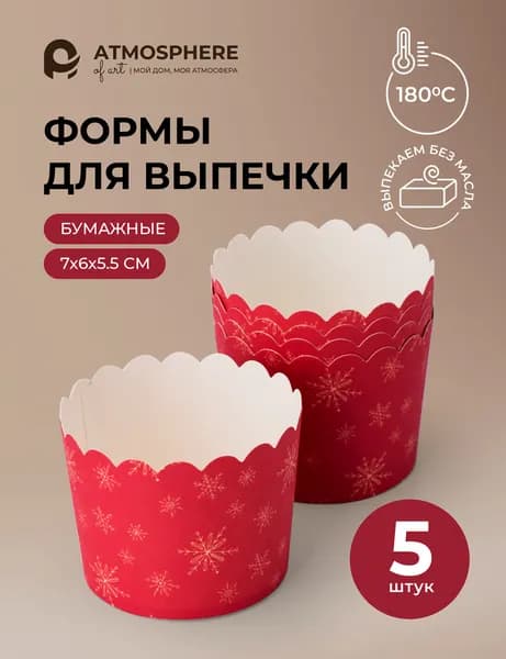 Набор формочек для выпечки одноразовых бумажных Chime Stars, 7x6x5.5 см, 5 шт