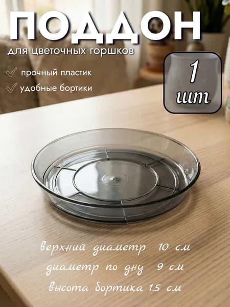 Поддон для цветочных горшков, диаметр 10 см, цвет прозрачно-антрацитовый, 1 шт