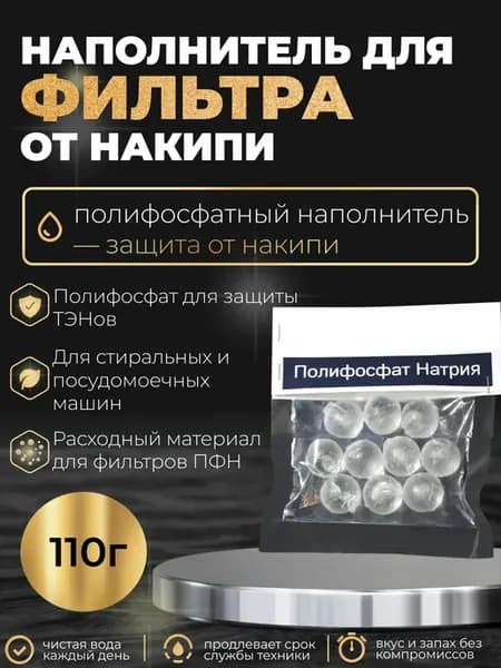 Наполнитель для фильтра от накипи. Полифосфат натрия (ПФН)