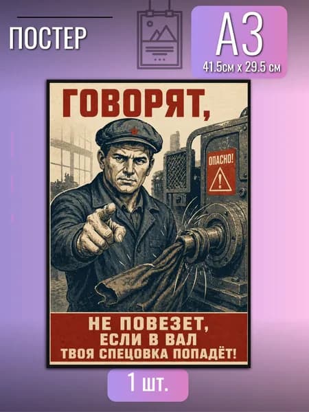 Постер СССР о технике безопасности/постер в гараж на стену, для мастерской, совеский стиль