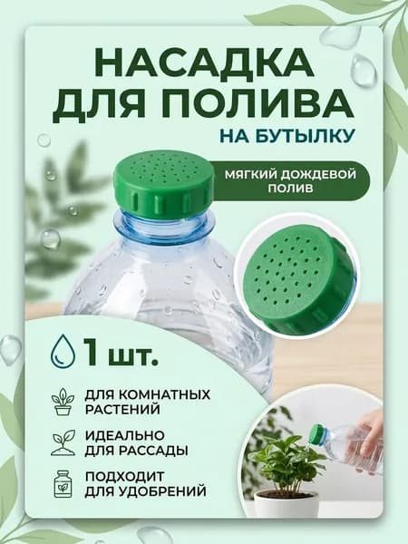 Насадка-лейка на бутылку для полива