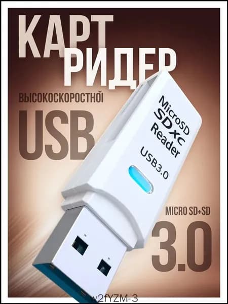 Картридер USB 3.0 для micro SD, SD / переходник для карты памяти / адаптер для флешки микро СД, черный