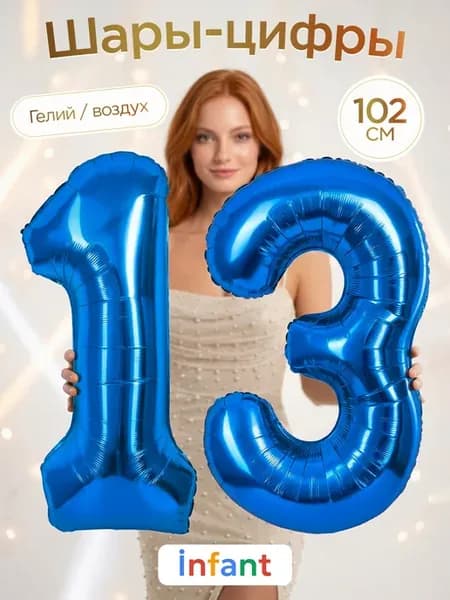Фольгированный воздушный шар цифра 13