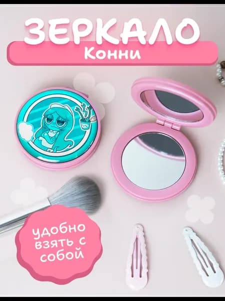 Зеркальце карманное складное мир денди конни