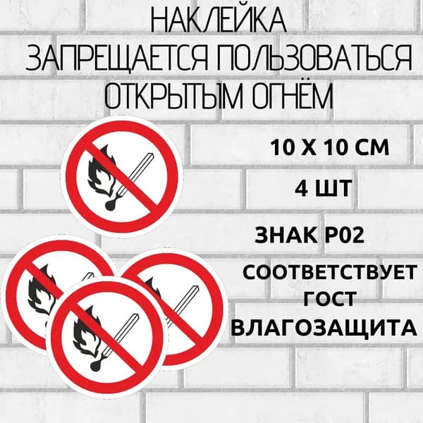 наклейка знак запрещается пользоваться открытым огнём 4 шт 10х10