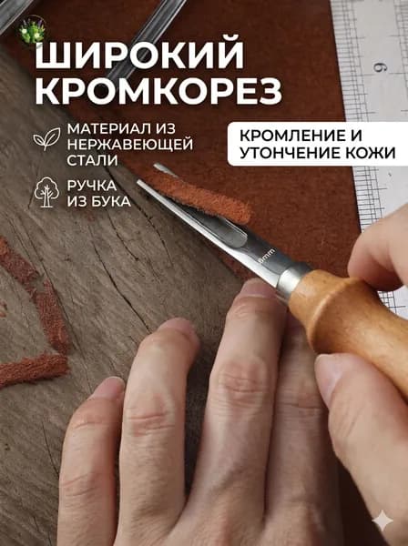 Инструмент для работы с кожей, мехом
