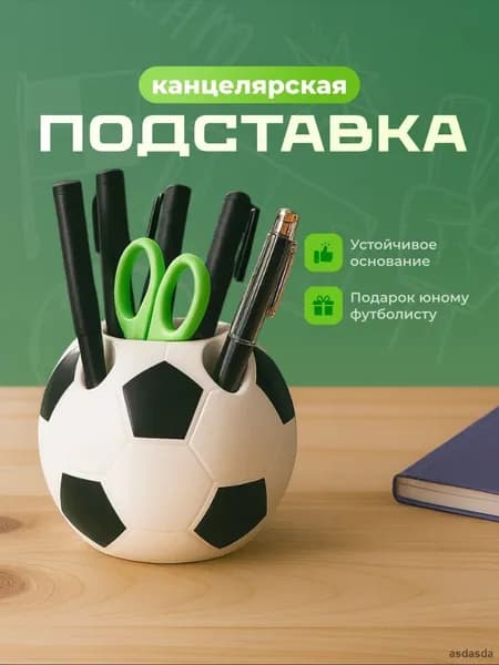 Органайзер подставка настольная для ручек и карандашей Футбол черно-белый пластик