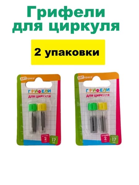 Грифели для циркуля, 2 упаковки, ArtSpace, 17 мм диаметр 2 мм,