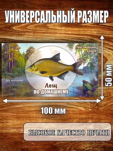 Этикетка "Лещ по домашнему"