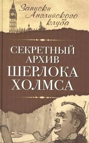 Секретный архив Шерлока Холмса | Мухин Сергей