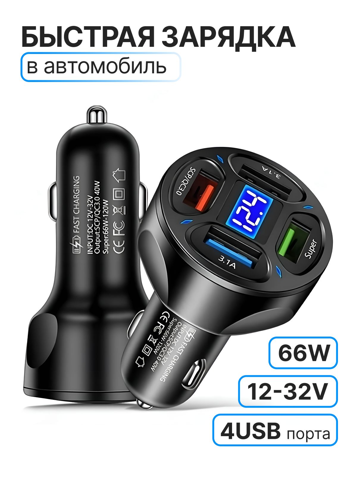 Зарядка в прикуриватель быстрая 66W ; Автомобильная зарядка для телефона; Разветвитель гнезда прикуривателя