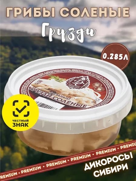 Грузди белые соленые 0,28л Грибы лесные. Урожай 2025!