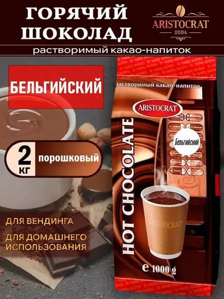 Горячий шоколад Aristocrat Бельгийский, 2 кг (2 шт.)
