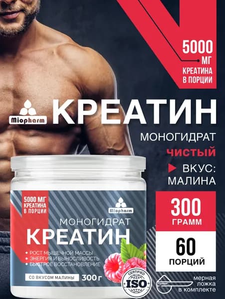 Креатин моногидрат 300 г со вкусом малины Миофарм. Спортивное питание для набора мышечной массы, восстановления силы и выносливости. Monohydrate creatine