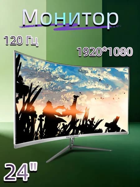 VecorSonic 24" Монитор Безрамочный изогнутый экран игровой 1920*1080  2MC 120 герц (3C24 1K 120hz QB-A2), VA, 1920x1080 Full HD, 120 Гц, Изогнутый экран, белый, светло-бежевый