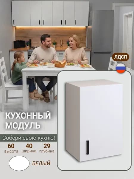 Кухонный модуль, шкаф навесной, для посуды С ПОЛКОЙ, 40 см, белый