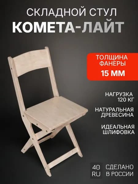 Складной стул "Комета Лайт"