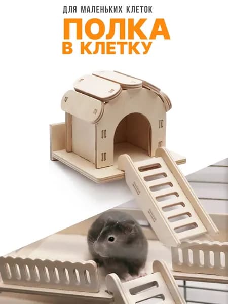 Полка домик в маленькую клетку. Этаж в клетку для грызуна