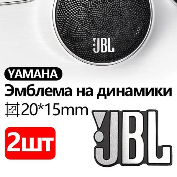 Эмблема на динамики JBL, Шильдик в салон авто ДЖИБЛ, Универсальная 3D наклейка JBL, логотип значок на аудиотехнику,к-т 2шт.