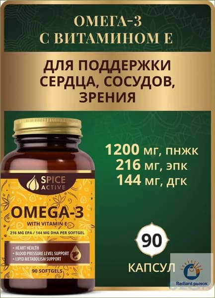 Омега 3 с витамином Е Spice Active 90 капсул