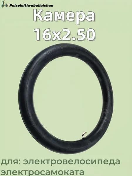 Камера 16x2.50 для электровелосипед электросамоката