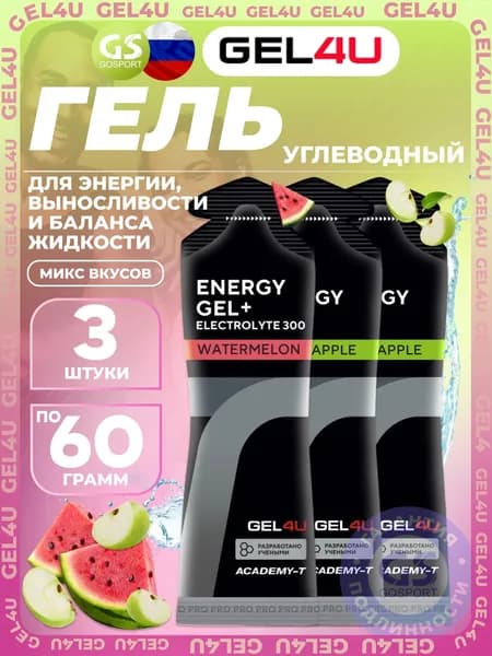 Гель питьевой GEL4U Energy Gel MIX 3 x 60 г, Яблоко, Арбуз