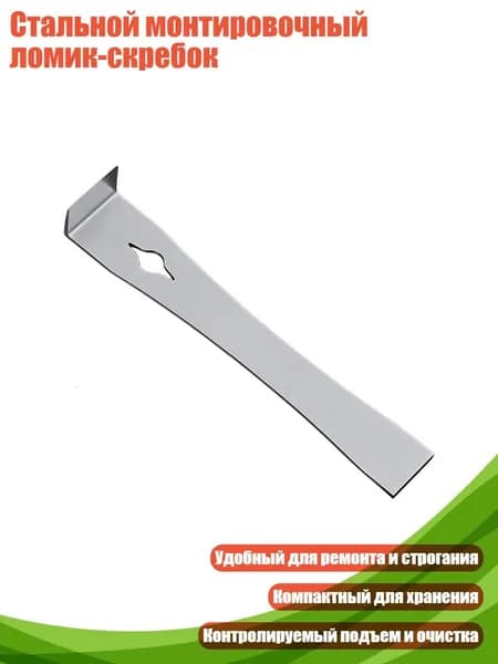 Стальной монтировочный ломик-скребок, - ТипА