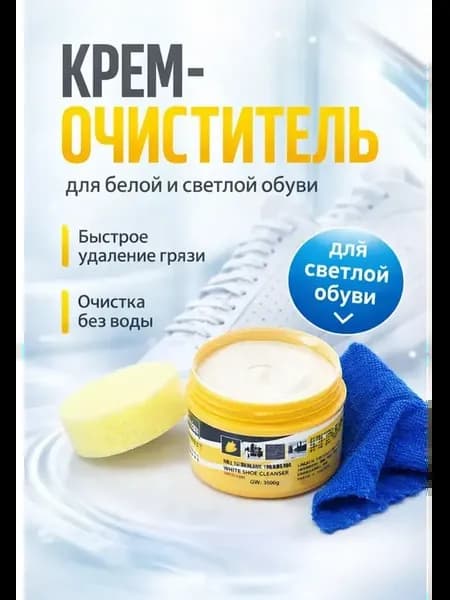 инновационный крем для чистки белой обуви и кроссовок