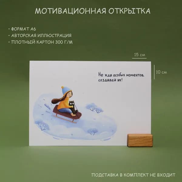 Открытка Мотивационная "Создавай моменты"