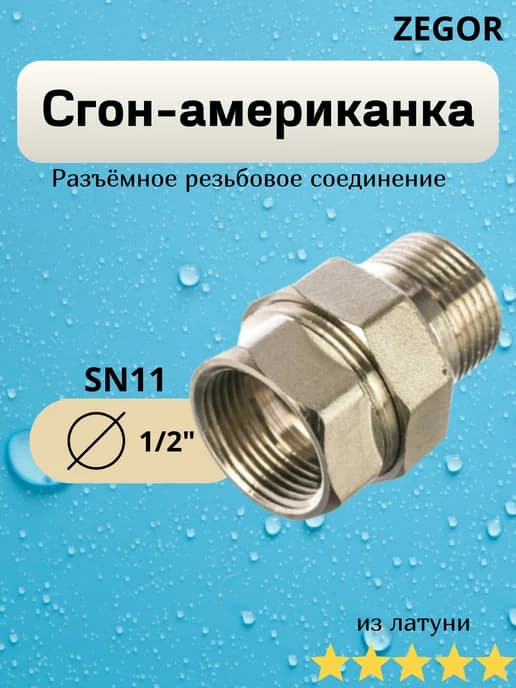 Сгон-американка 1 2" из латуни